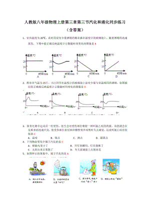 人教版八年级物理上册第三章第三节汽化和液化同步练习题(含-答案).docx