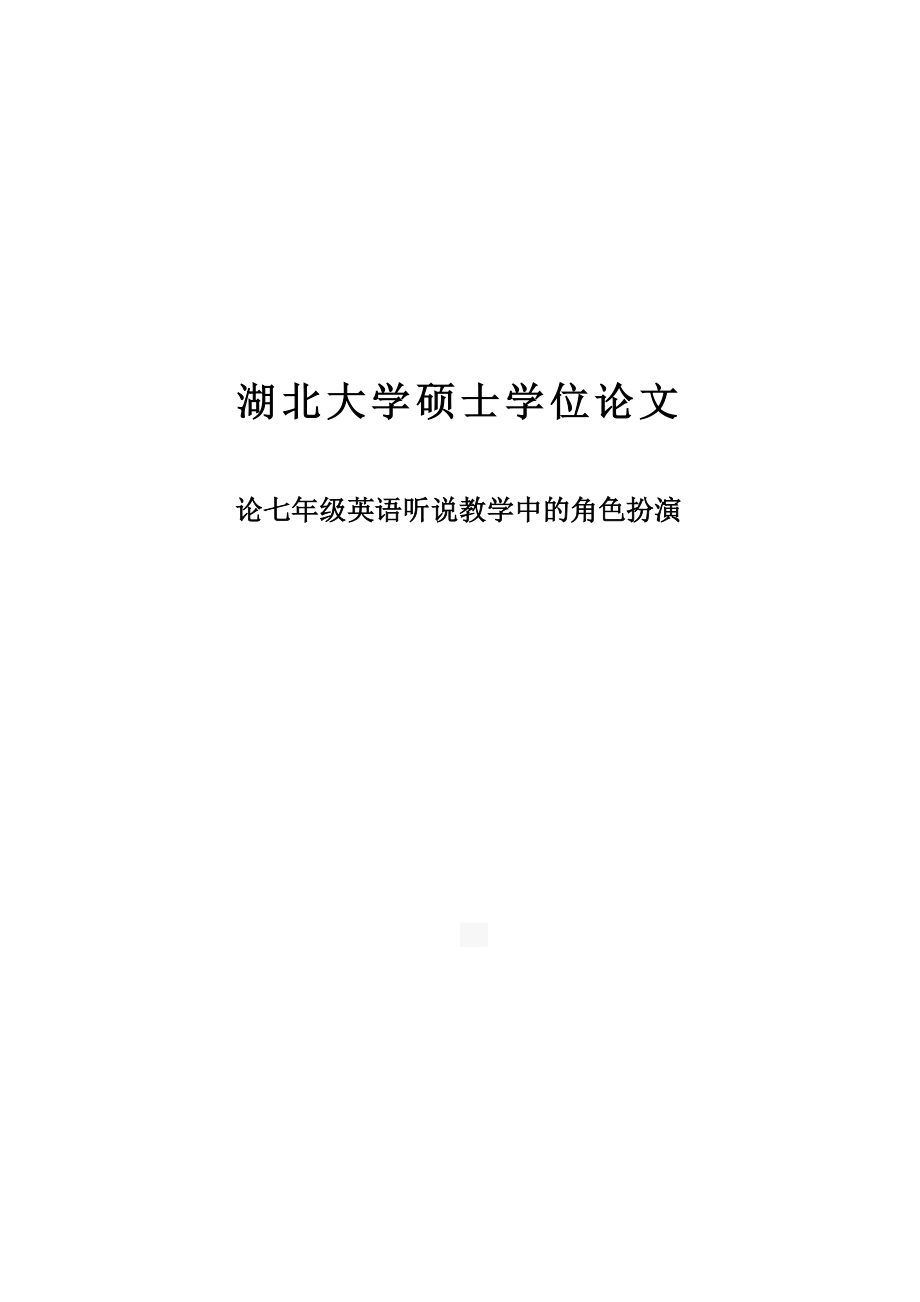 论七级英语听说教学中的角色扮演硕士学位论文.doc_第1页