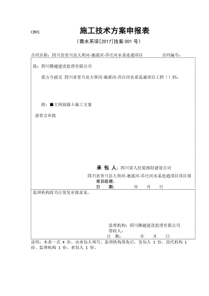 大坝河坝体混凝土施工方案.doc