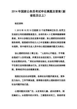 国家公务员考试申论真题及答案（副省级及以上）.doc