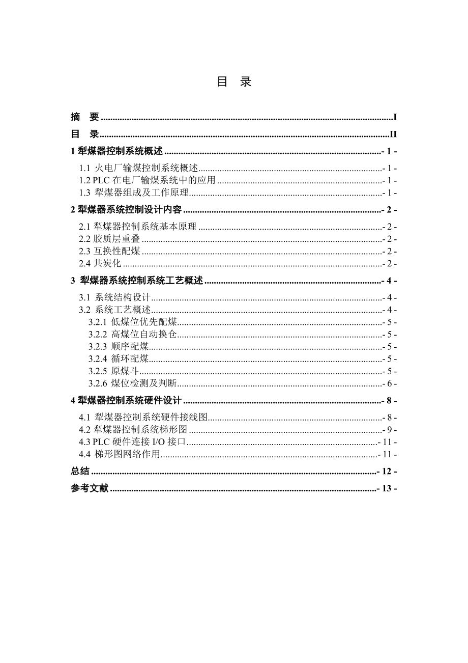 犁煤器控制系统课程设计.doc_第2页