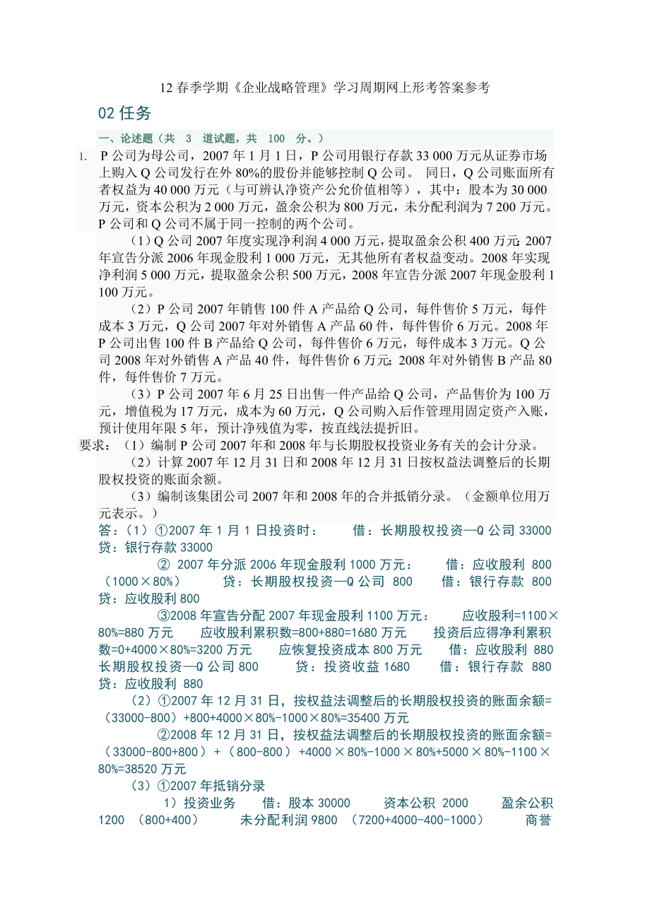 12季学期《高级财务会计》学习周期网上形考答案参考.doc_第1页