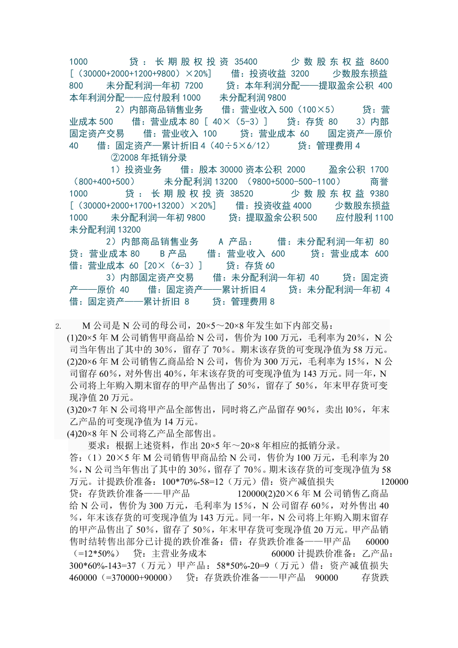 12季学期《高级财务会计》学习周期网上形考答案参考.doc_第2页