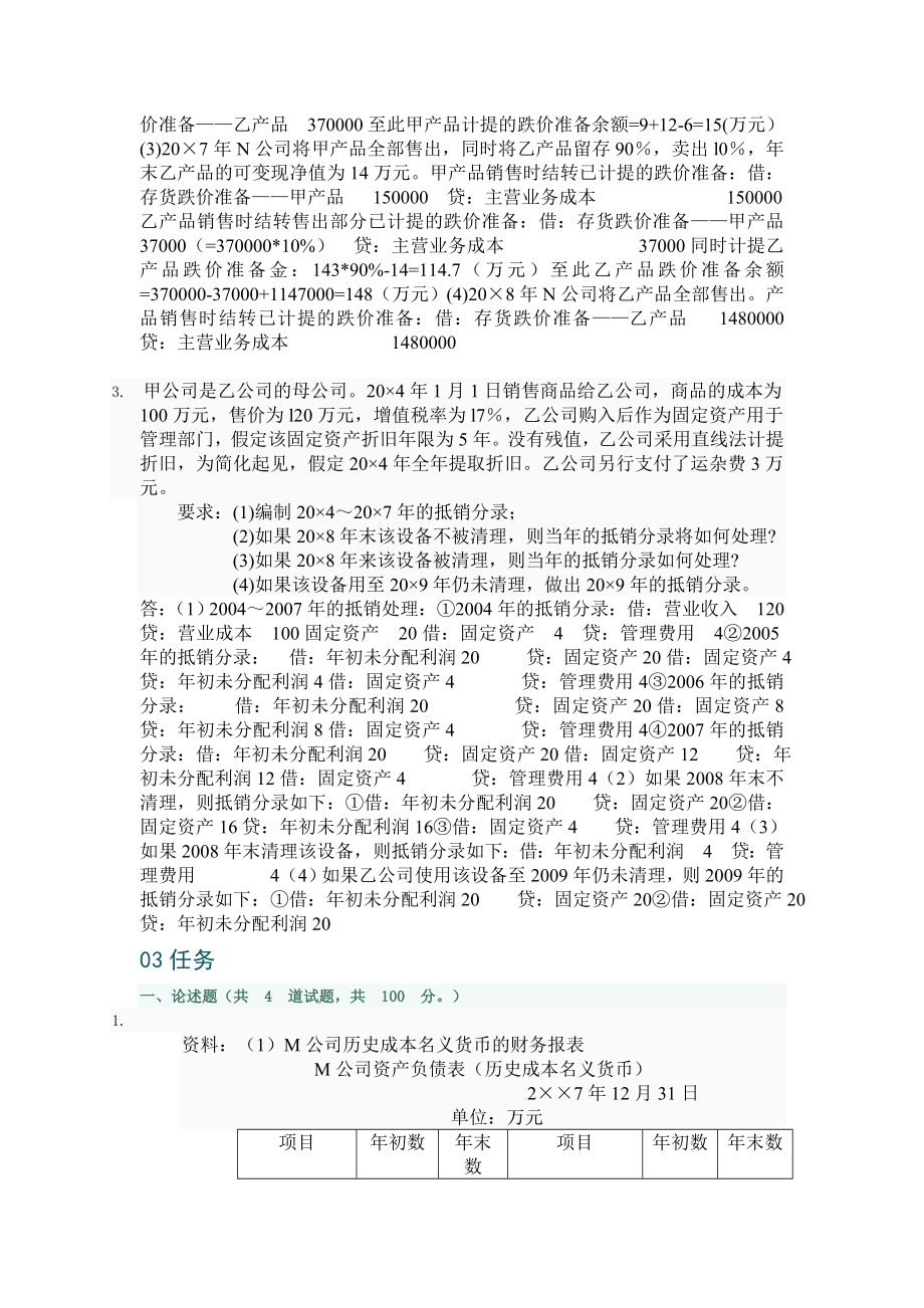 12季学期《高级财务会计》学习周期网上形考答案参考.doc_第3页