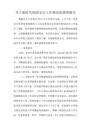 关于新时代校园安全工作情况的调查报告.docx