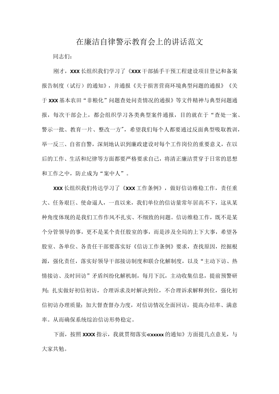 在廉洁自律警示教育会上的讲话范文.docx_第1页