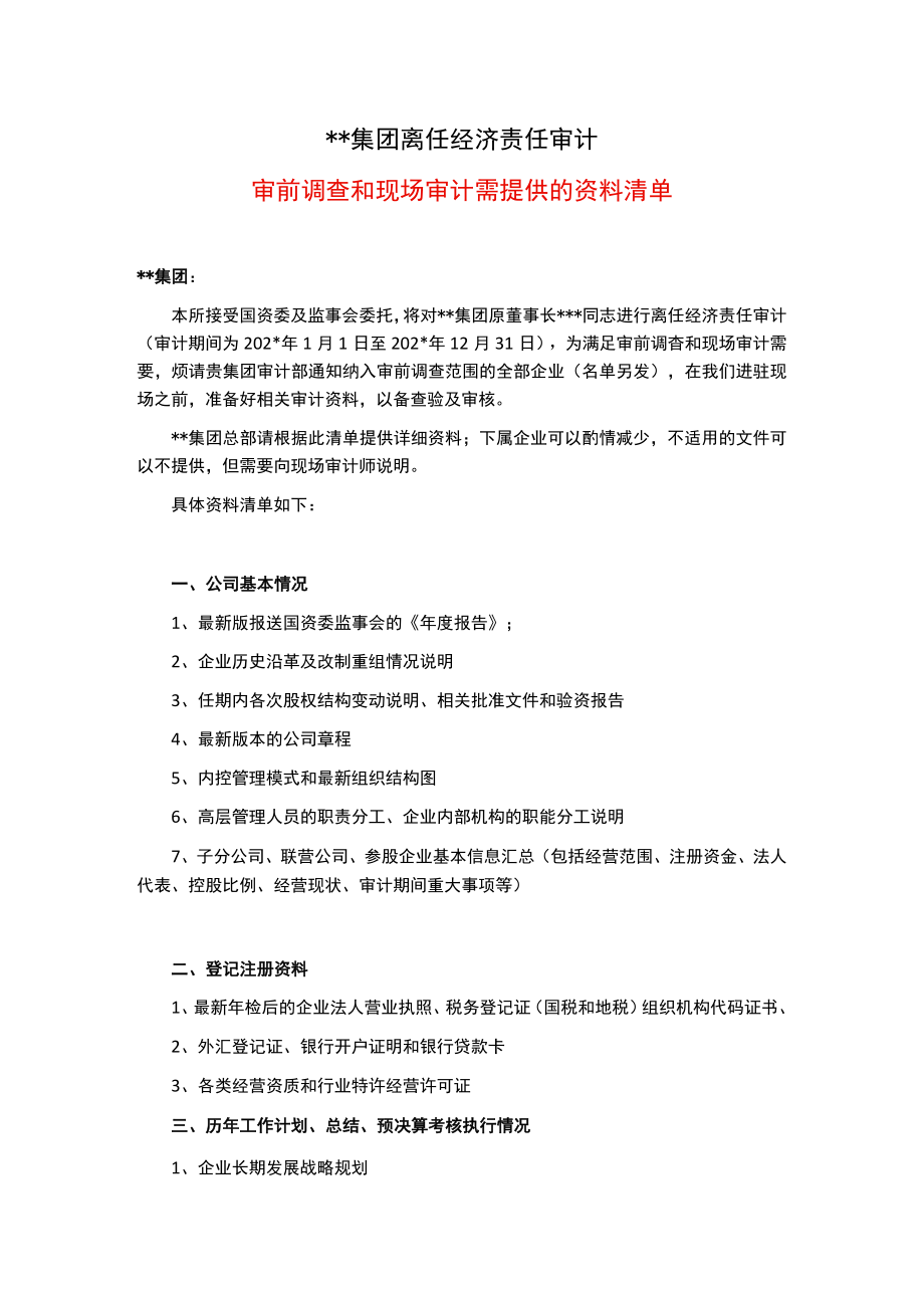 某集团经济责任审计所需资料清单.docx_第1页