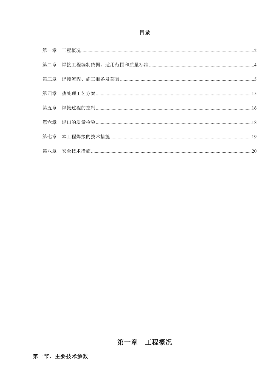 焊接专业施工方案.doc_第1页