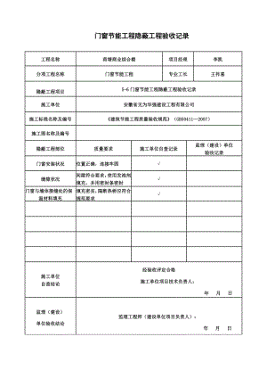 门窗节能隐蔽验收记录.doc