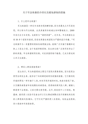 关于耳念珠菌的介绍以及避免感染的措施.docx