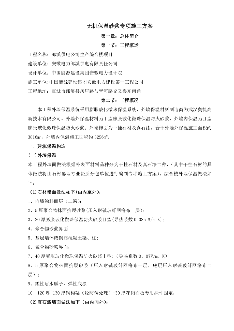 玻化微珠专项施工方案(外墙).doc_第1页