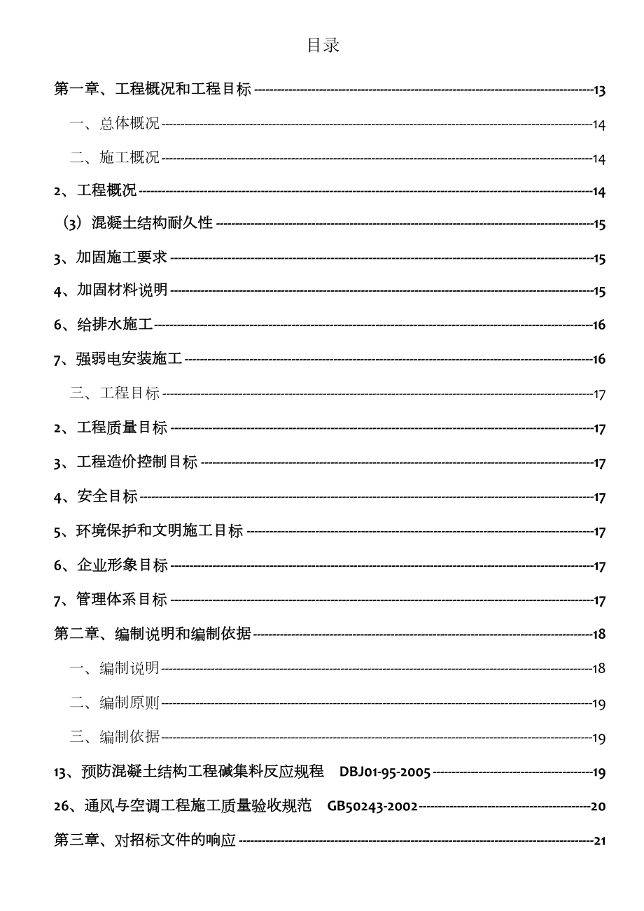 房屋加固改造工程施工组织设计.doc_第1页