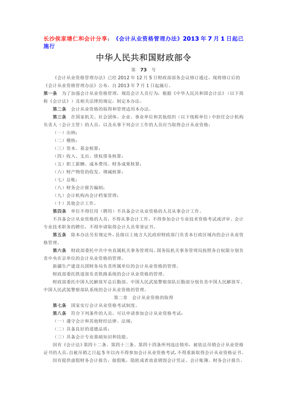 《会计从业资格管理办法》7月1日起已施行 会计从.doc_第1页