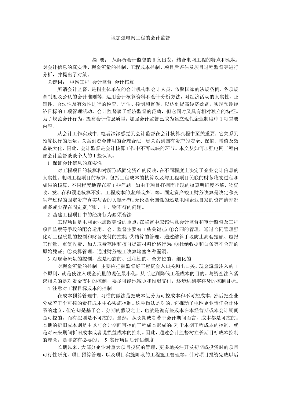 会计研究论文谈加强电网工程的会计监督.doc_第1页