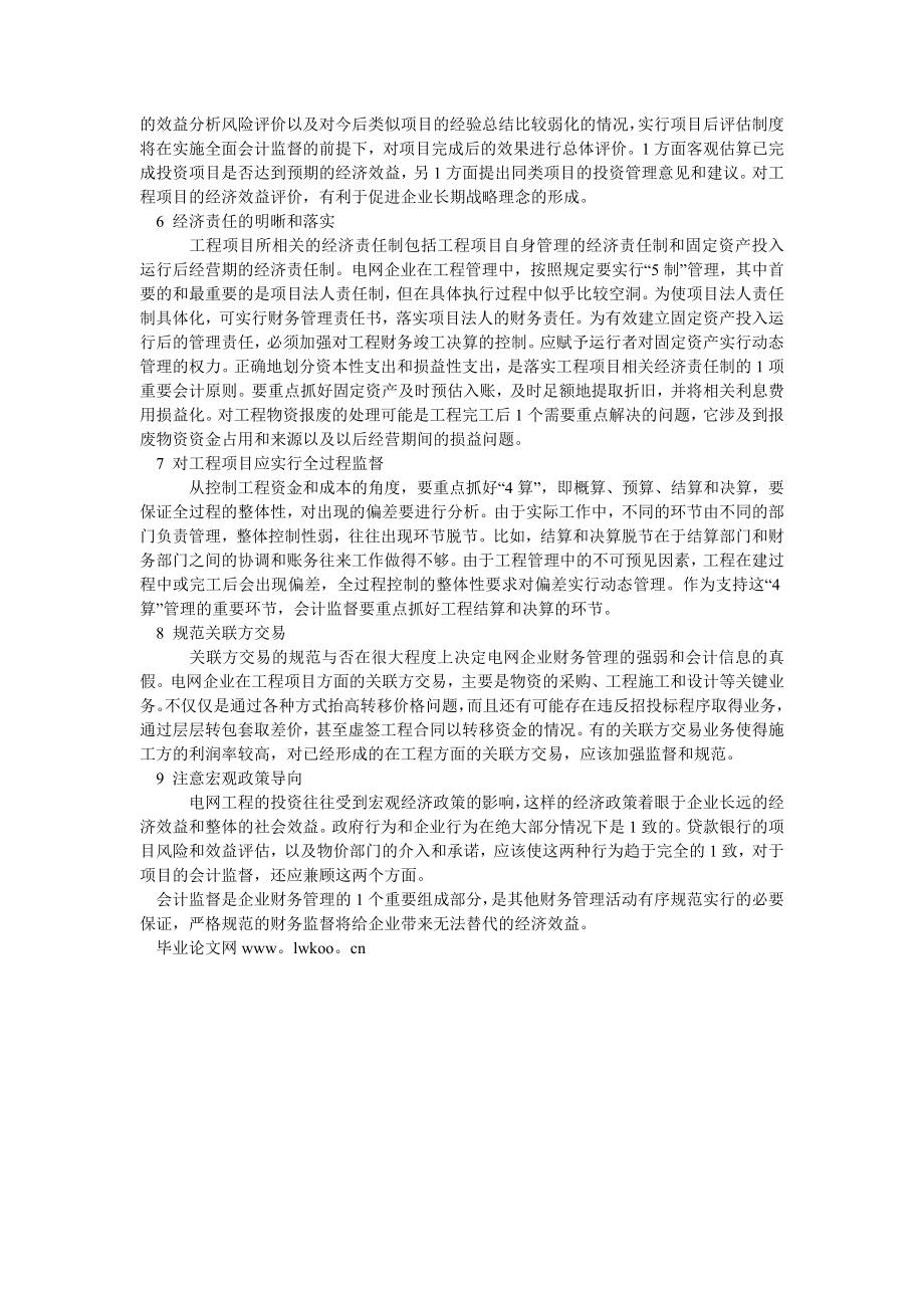 会计研究论文谈加强电网工程的会计监督.doc_第2页