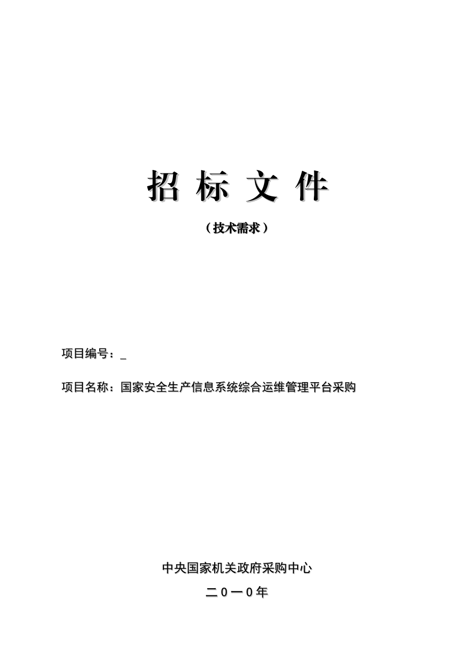 国家安全生产信息系统综合运维平台.doc_第1页