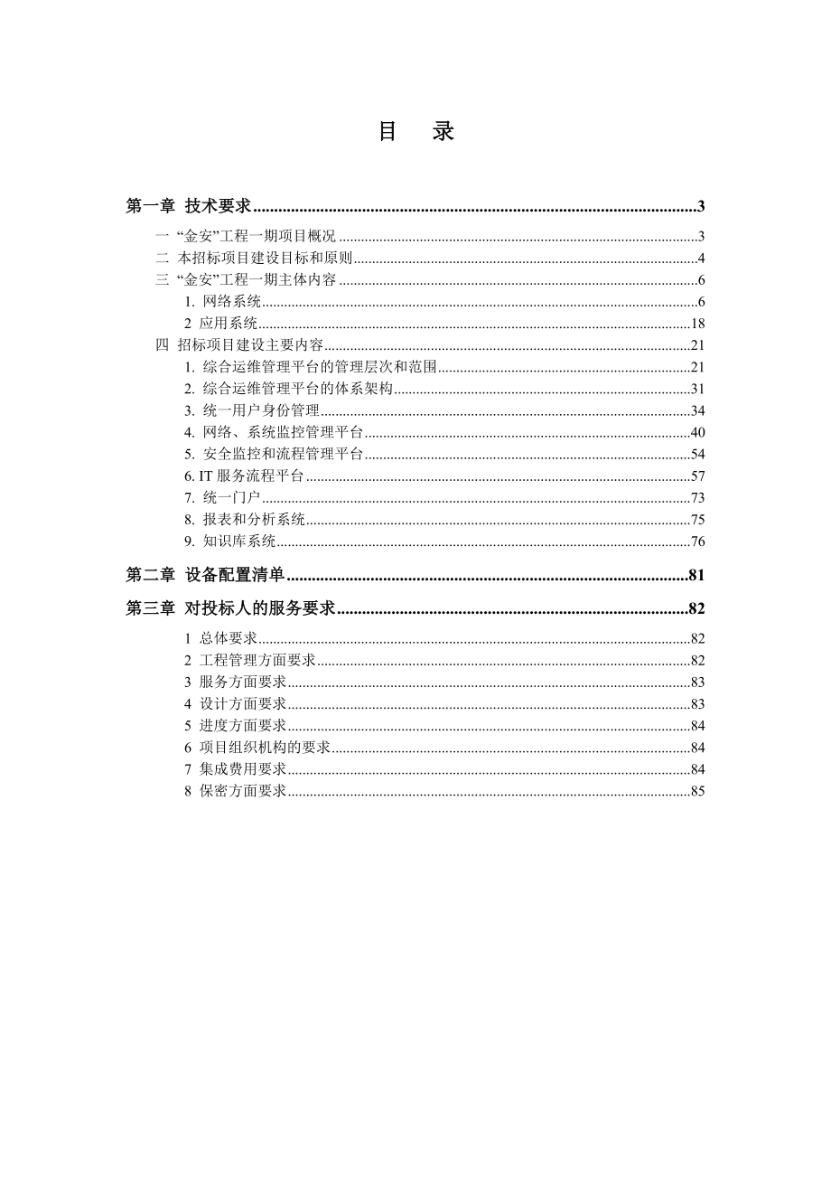 国家安全生产信息系统综合运维平台.doc_第2页