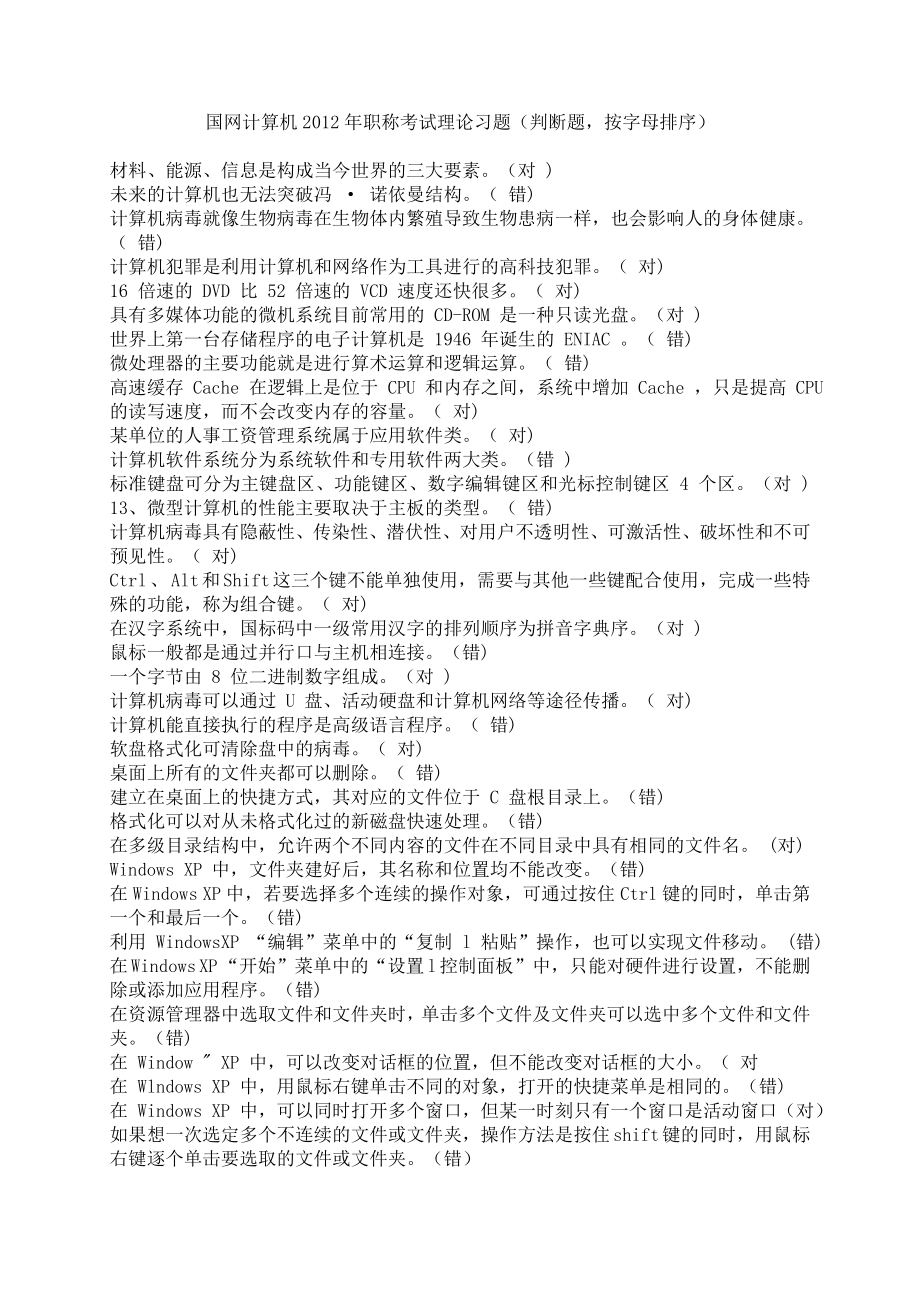 国网计算机职称考试理论习题(判断题按字母排序).doc_第1页