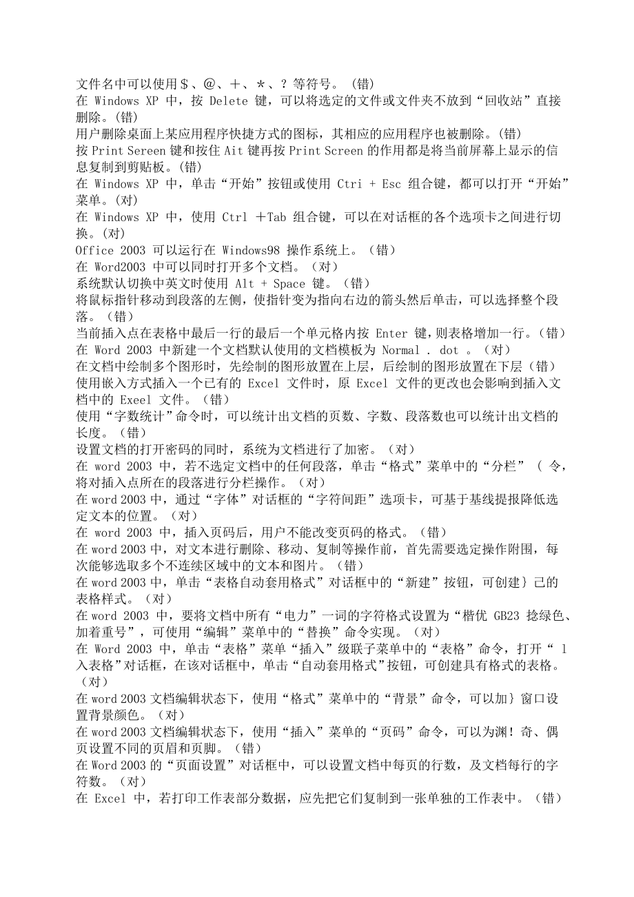 国网计算机职称考试理论习题(判断题按字母排序).doc_第2页