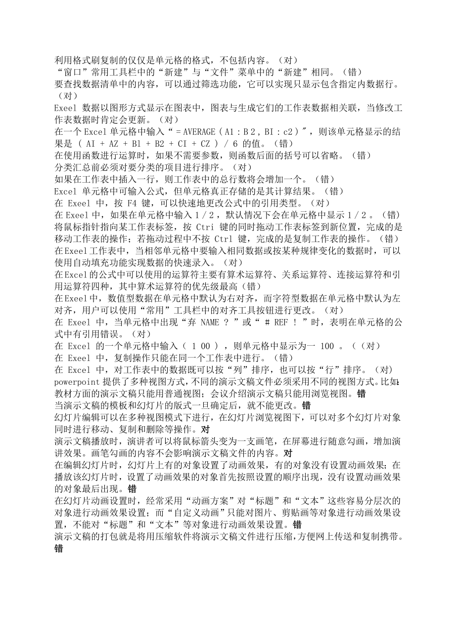 国网计算机职称考试理论习题(判断题按字母排序).doc_第3页