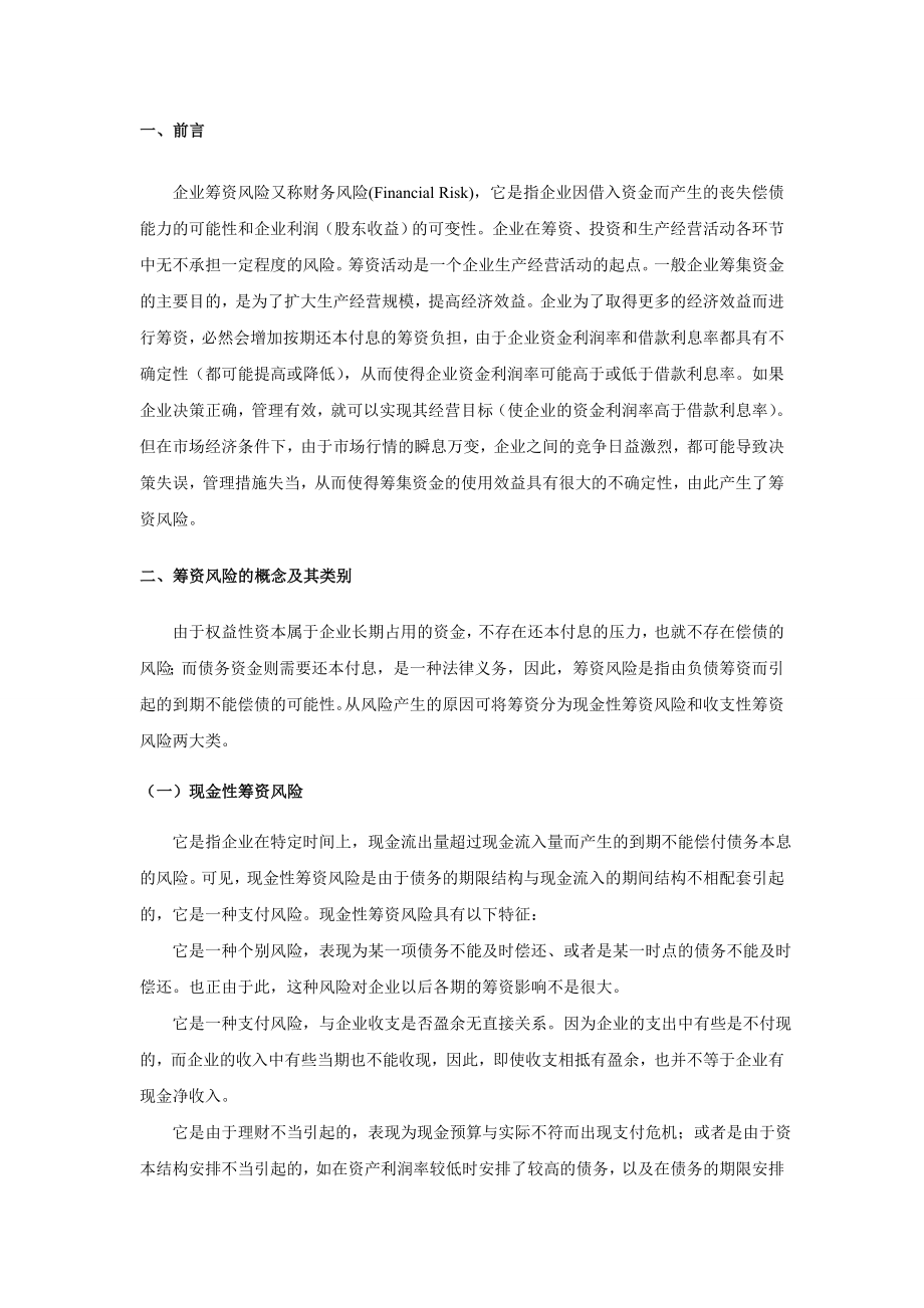 论述企业筹资风险及其对策工商管理专业毕业论文1.doc_第3页