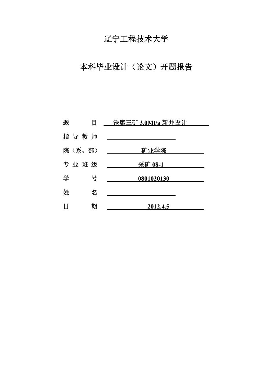 采矿工程毕业设计（论文）开题报告铁康三矿3.0Mta新井设计.doc_第1页