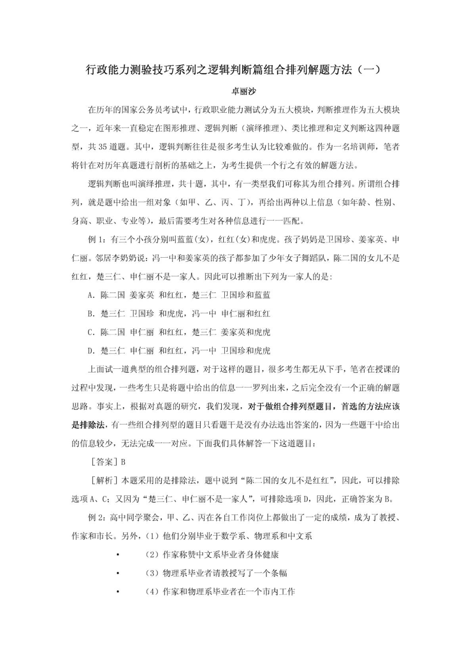 行政能力测验技巧系列之逻辑判断篇组合排列解题方法(一).doc_第1页