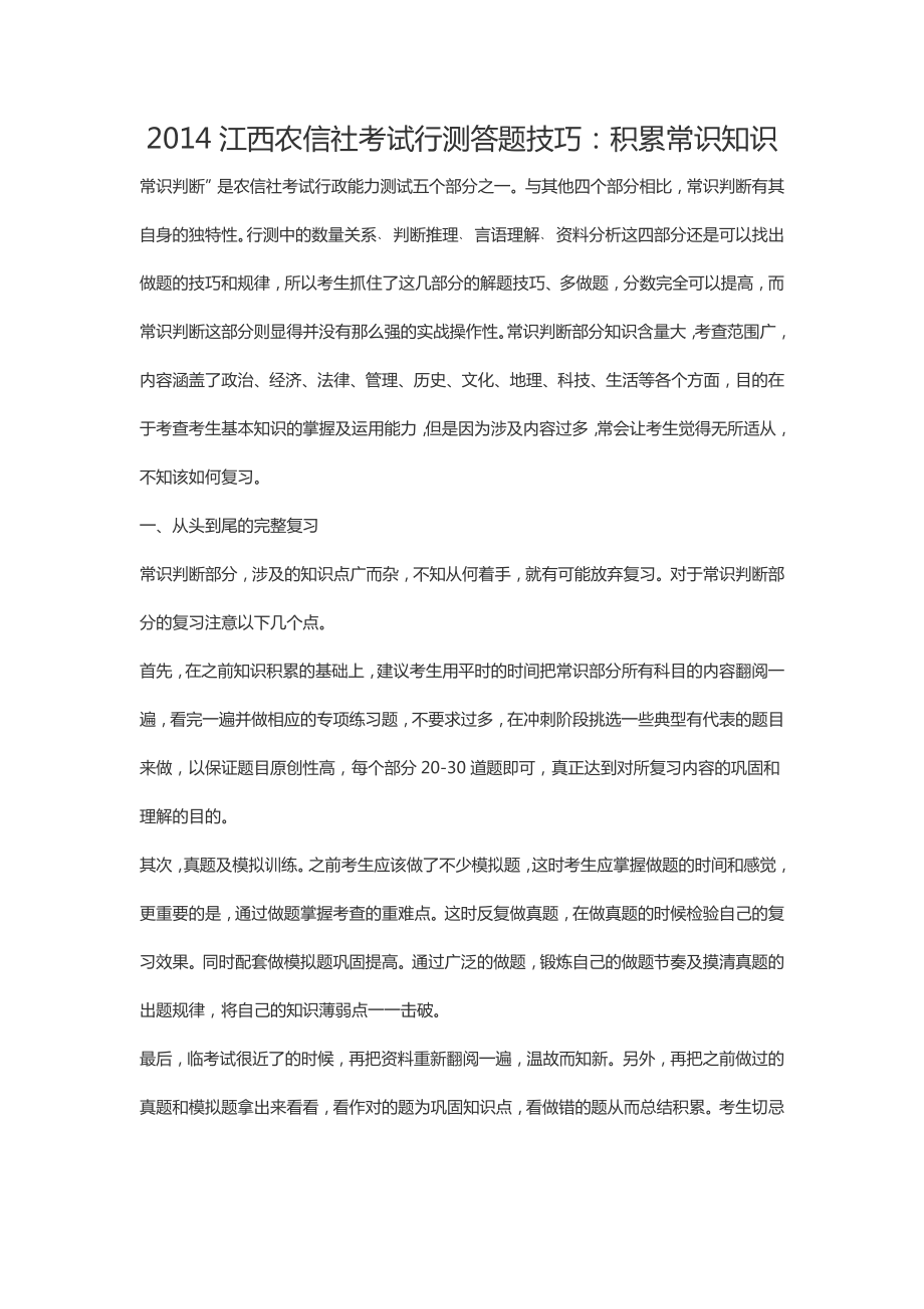 江西农信社考试行测答题技巧：积累常识知识.doc_第1页