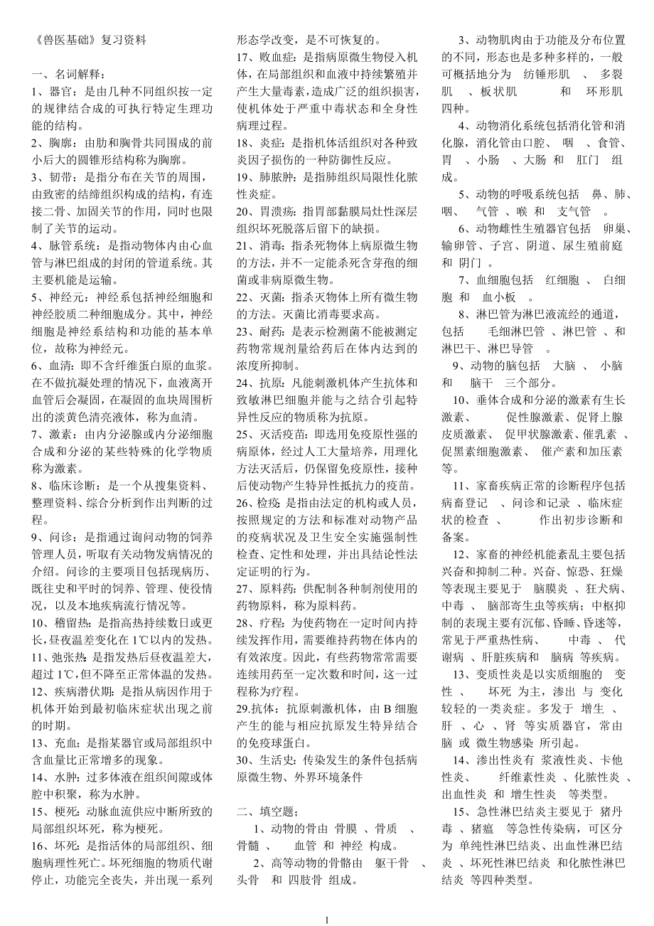 电大兽医基础期末复习资料精编.doc_第1页