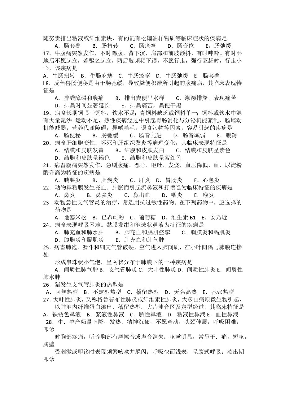 《兽医内科学》强化试题集 执业兽医资格考试强化试题集 .doc_第3页