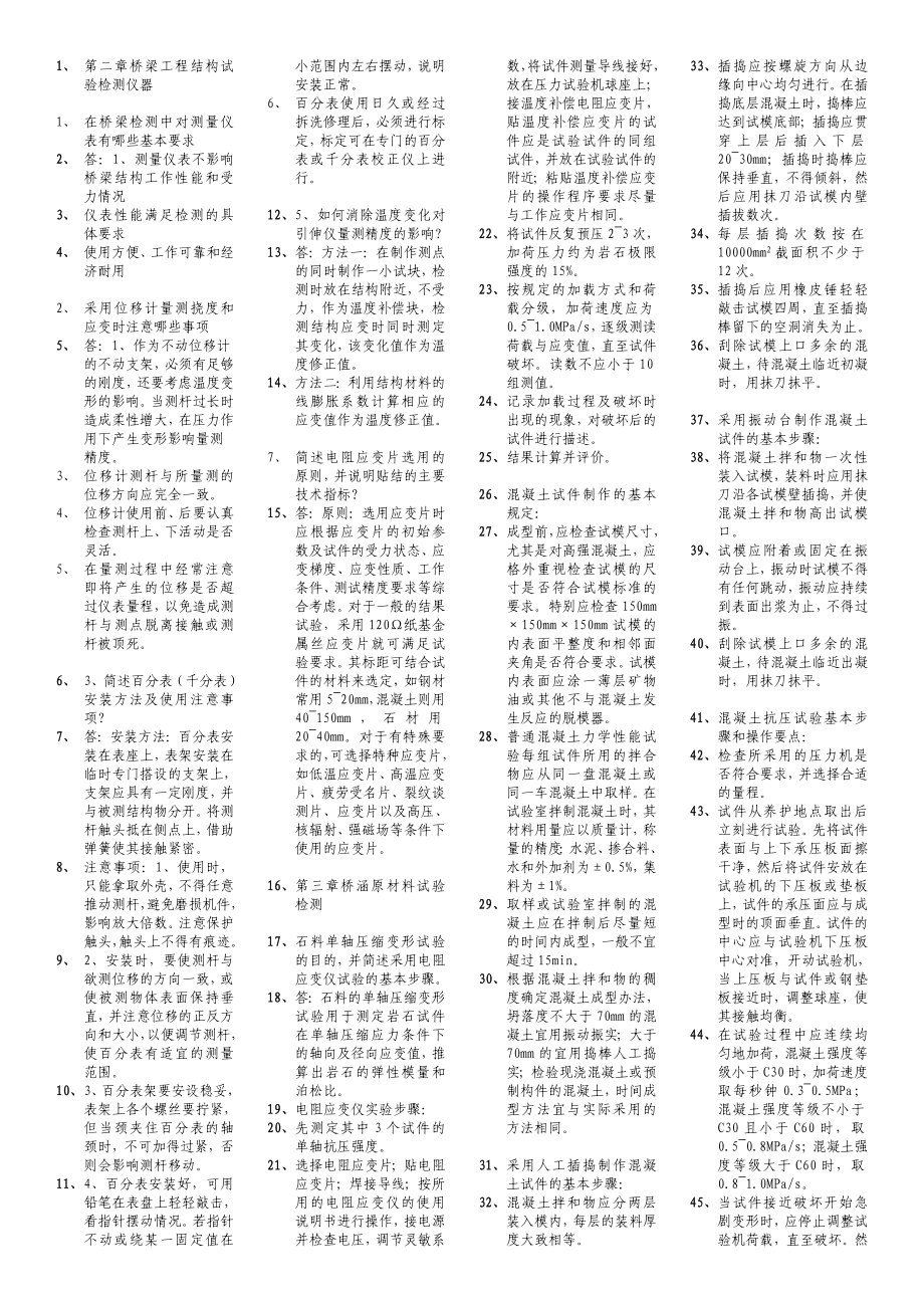 电大桥梁检测工程师(排版小抄大全).doc_第1页