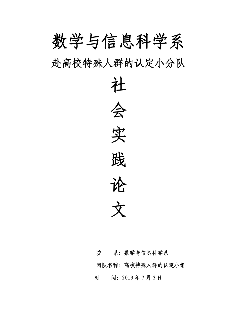 赴高校特殊人群的认定实践报告社会实践论文.doc_第1页