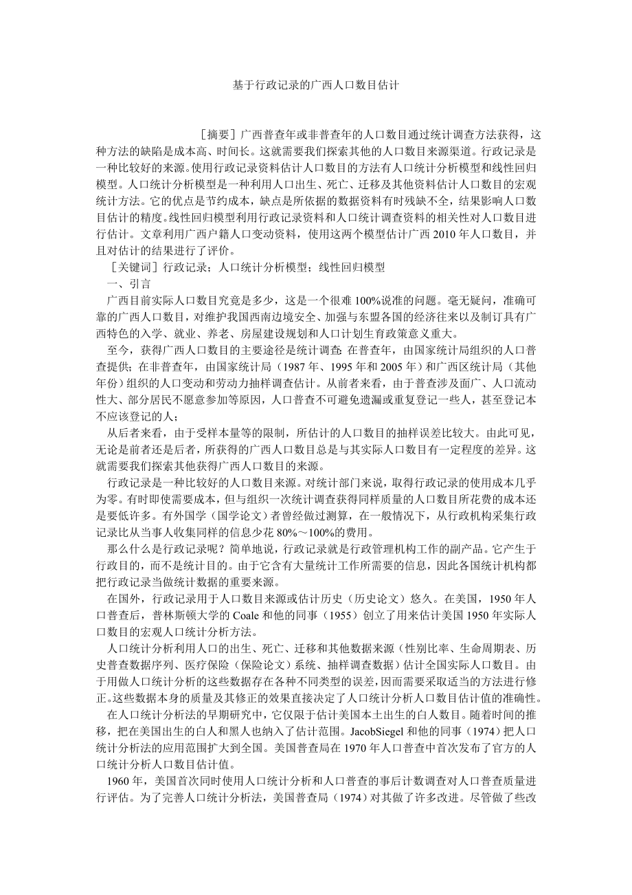 行政管理论文基于行政记录的广西人口数目估计.doc_第1页