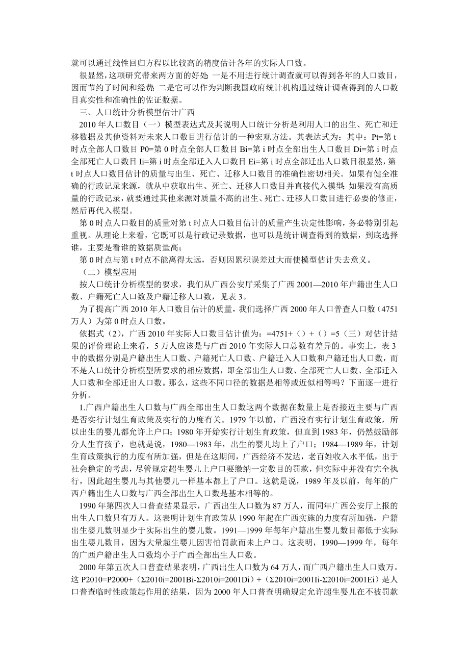 行政管理论文基于行政记录的广西人口数目估计.doc_第3页