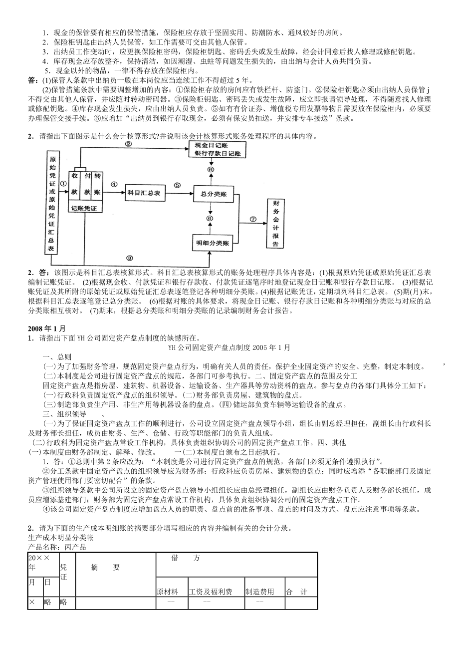 电大《会计制度设计》期末考试题汇总小抄【精华版】 .doc_第2页