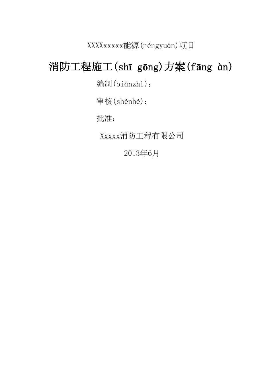 最新xxxx消防工程专业施工方案.docx_第2页