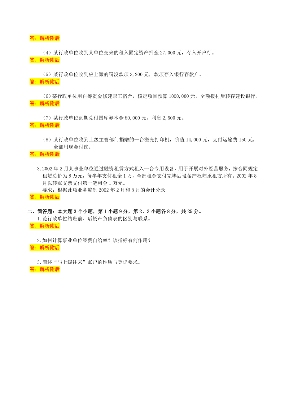 政府与非盈利组织会计6月中南大学网络教育考试习题解析.doc_第2页