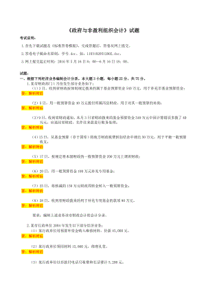 政府与非盈利组织会计6月中南大学网络教育考试习题解析.doc