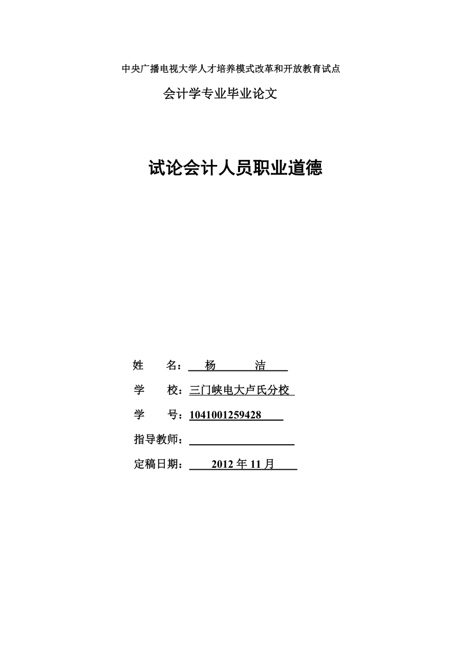 会计本科毕业论文论会计的职业道德.doc_第1页