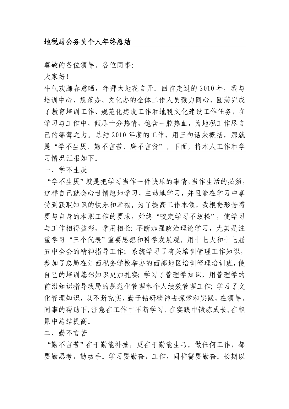 地税局公务员个人终总结.doc_第1页