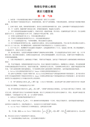 物理化学核心教程课后习题答案 (详解版).doc