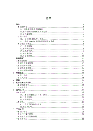 燃煤电厂300MW机组润滑油系统清洗初步方案毕业设计初稿3.doc