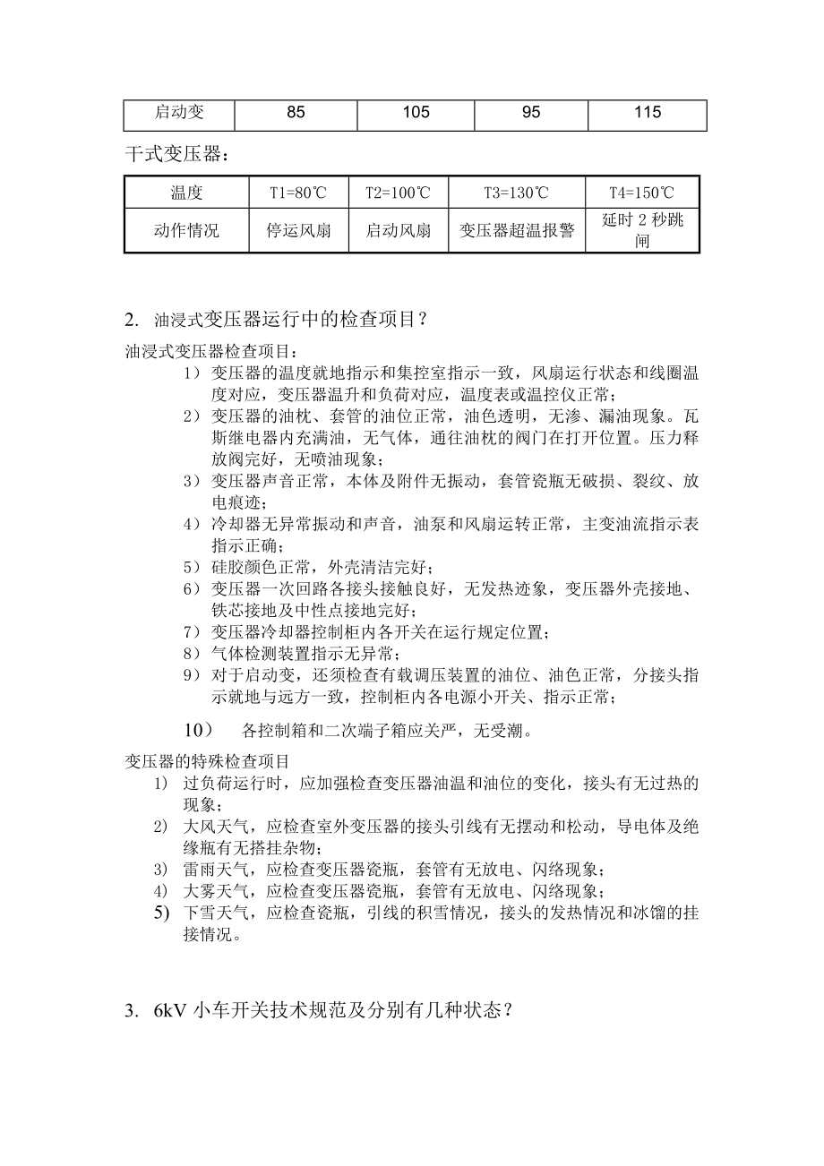 巡检长选拔考试题.doc_第2页