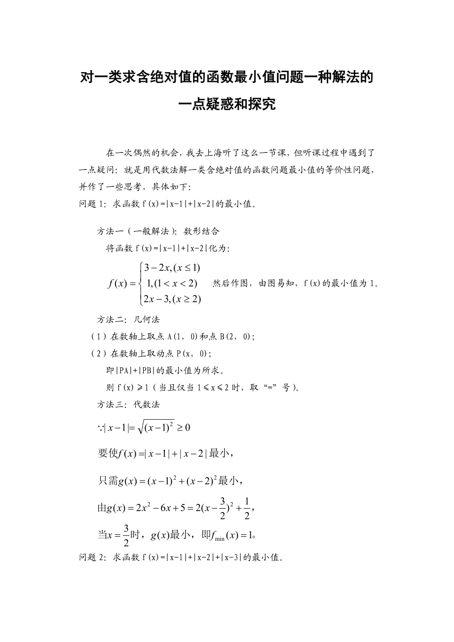 高中数学论文：对一类求含绝对值的函数最小值问题一种解法的一点疑惑和探究.doc_第1页