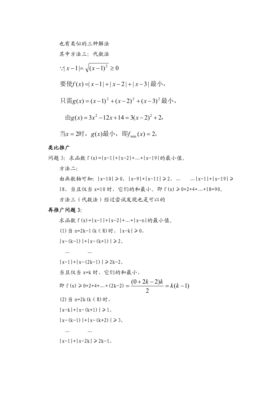 高中数学论文：对一类求含绝对值的函数最小值问题一种解法的一点疑惑和探究.doc_第2页