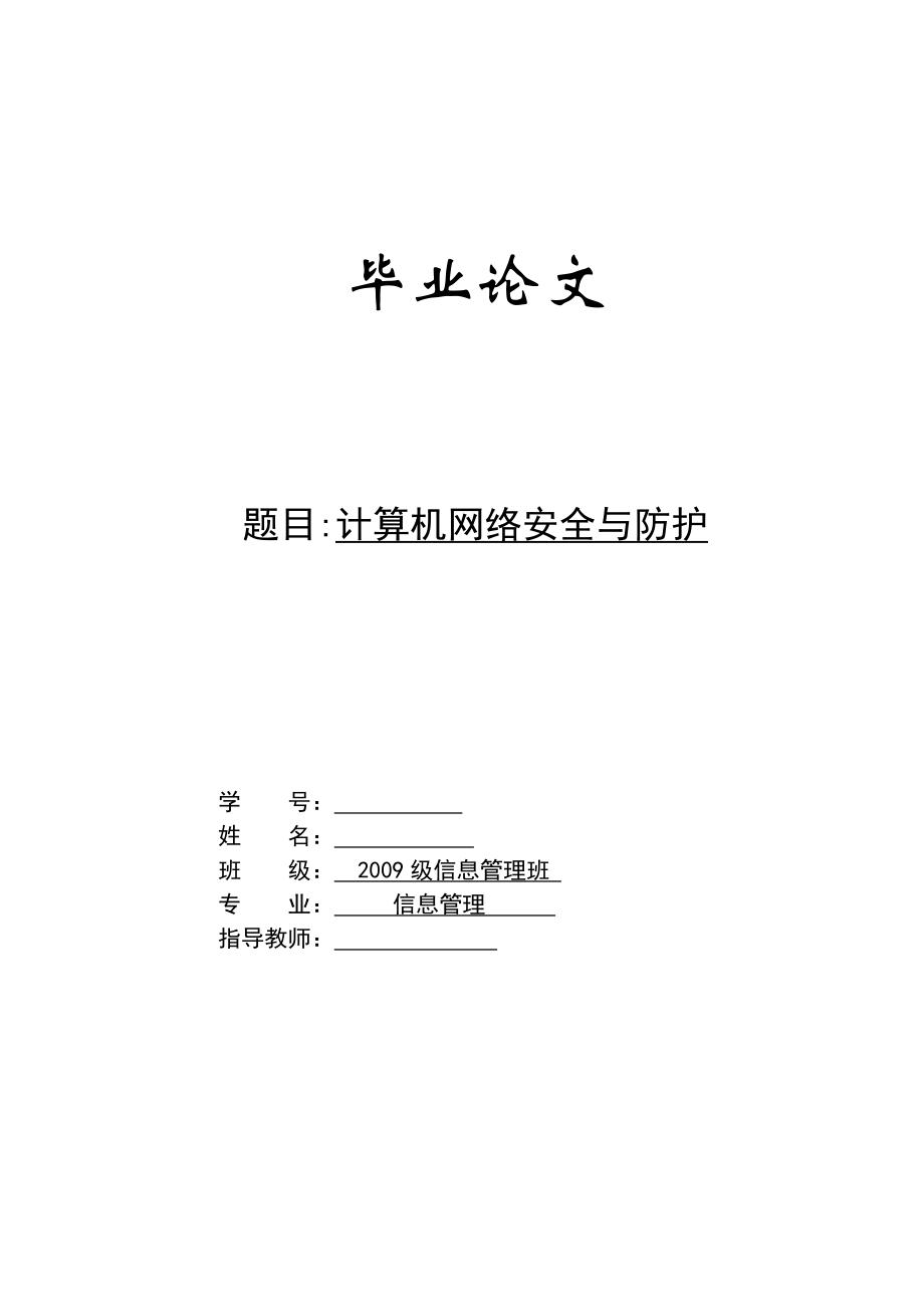 计算机网络安全与防护毕业论文.doc_第1页