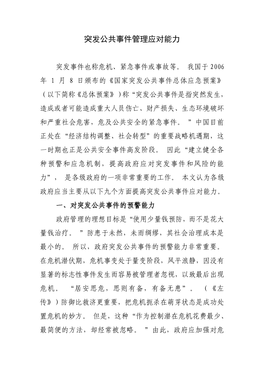 突发公共事件管理应对能力.doc_第1页