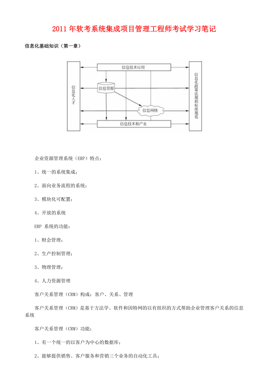 软考系统集成项目管理工程师考试学习笔记 .doc_第1页