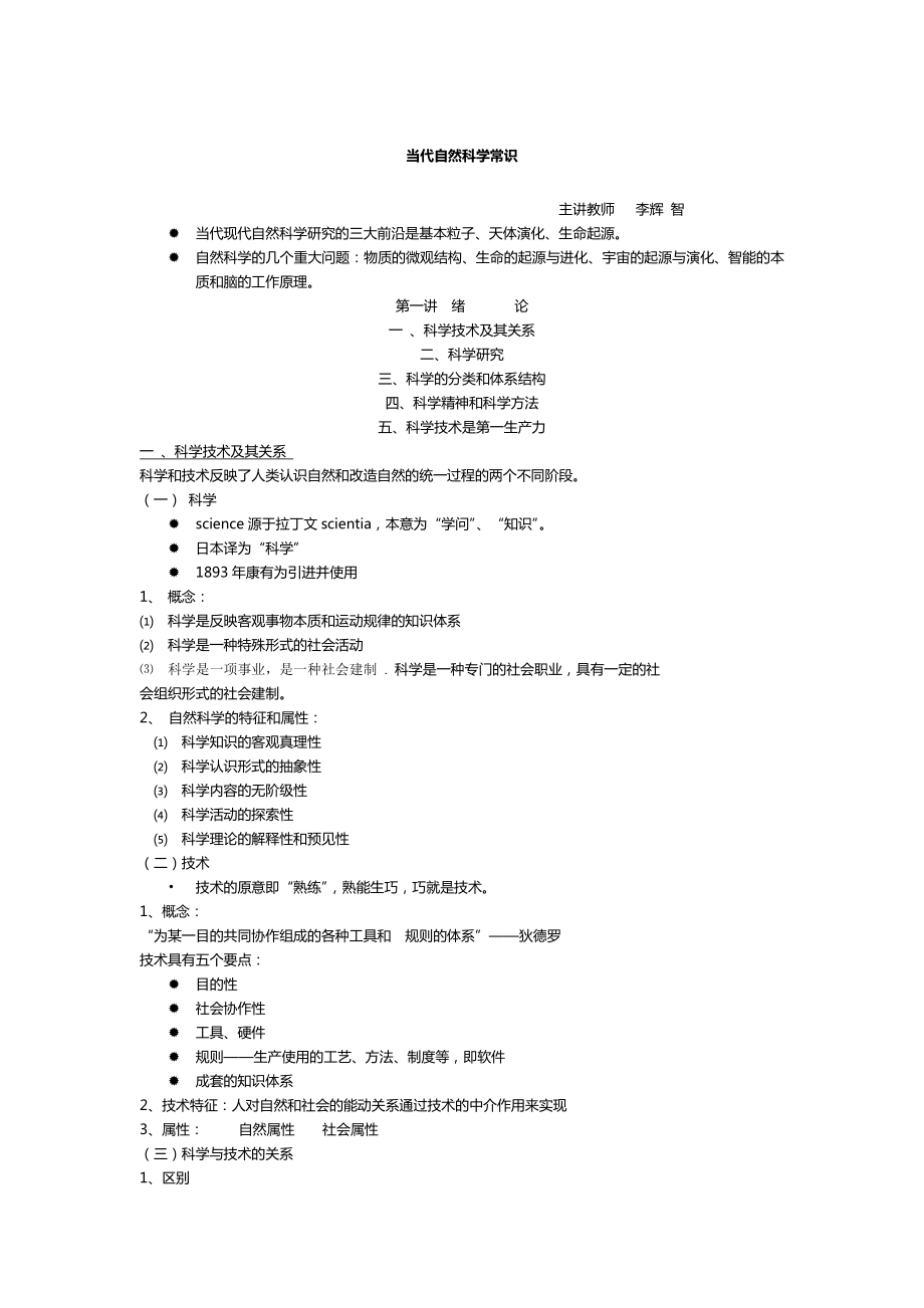 当代自然科学常识.doc_第1页