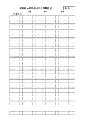 司法考试试卷四答题纸.doc